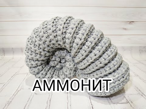 Видео: АММОНИТ - вязаная ракушка из трикотажной пряжи AMMONITE FREE