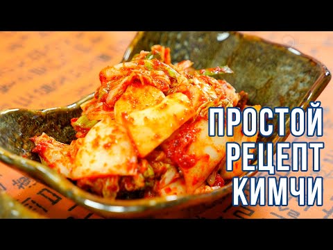 Видео: КИМЧИ | Простые рецепты корейской кухни | Готовим вместе с ККЦ (0+)