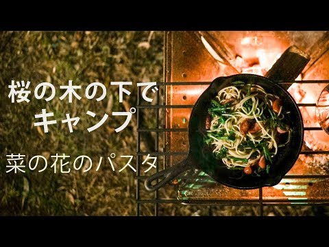 Видео: 【Сольный Кемпинг】Паста с цветами рапса под вишневыми деревьями (Snow Peak)