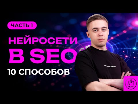 Видео: Топ-10 способов использования нейросетей SEO-специалистом. Часть 1