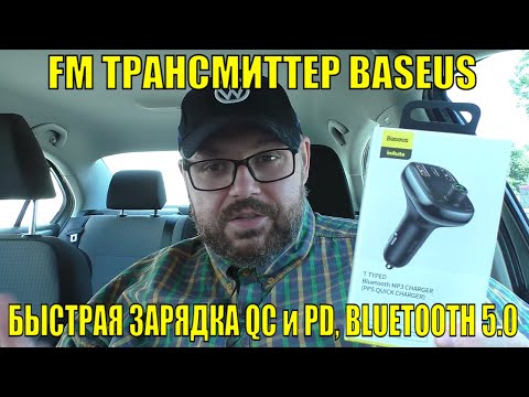 Видео: FM ТРАНСМИТТЕР BASEUS ДЛЯ АВТОМОБИЛЯ. С БЫСТРОЙ ЗАРЯДКОЙ QC и PD, BLUETOOTH 5.0 И РЕЖИМОМ HANDSFREE