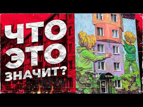 Видео: Скрытые послания муралов Южно-Сахалинска: Узнайте правду!