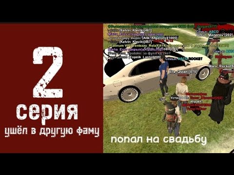 Видео: 2 серия ушёл в другую фаму попал на афганскую свадьбу Asco Rocket