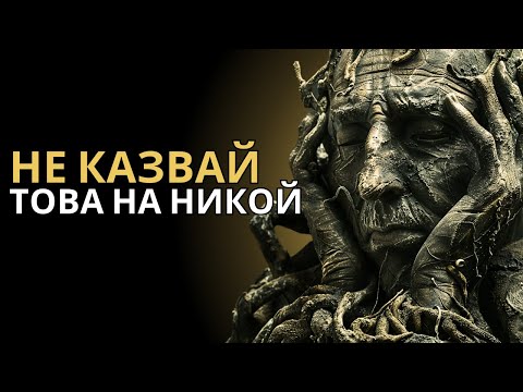 Видео: 7 ТАЙНИ, КОИТО НИКОГА НЕ ТРЯБВА ДА КАЗВАТЕ НА НИКОЙ Стоицизъм