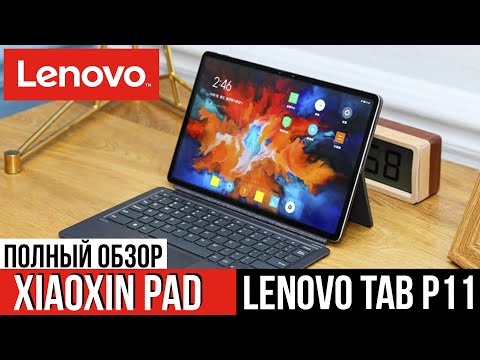 Видео: Планшет Lenovo Tab P11 или Xiaoxin Pad - ДЕТАЛЬНЫЙ ОБЗОР