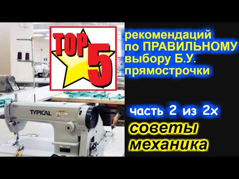 Видео: Как ПРАВИЛЬНО самостоятельно выбрать промышленную б/у  прямострочку? Часть 2