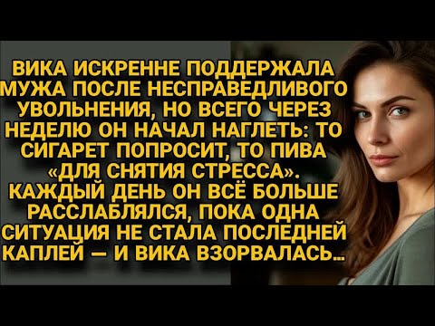 Видео: Вика поддержала мужа после увольнения, но он начал наглеть и она однажды взорвалась....