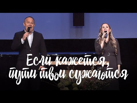 Видео: Если кажется, пути твои сужаются || Виктор Шатецкий, Дана Морозова