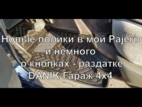 Видео: Коврики в салон Pajero2  и кнопки в салоне что зачем