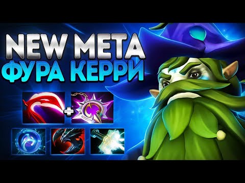 Видео: НОВАЯ МЕТА ФУРА КЕРРИ? ПРОСТО ИМБА!🔥NATURES PROPHET DOTA 2