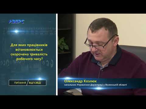 Видео: ПИТАННЯ/ВІДПОВІДІ. Тривалість робочого часу у період воєнного стану