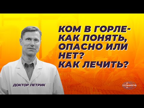 Видео: Ком в горле- как понять, опасно или нет? Как лечить?
