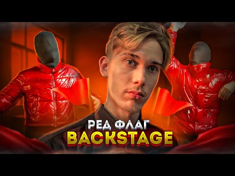 Видео: Как снимали клип Ред флаг | Остап Парфёнов