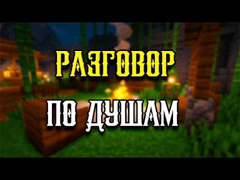 Видео: Играю в майнкрафт и разговариваю по душам