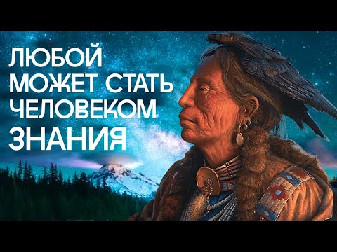 Видео: Кастанеда избранное. Быть Воином или Человеком Знания? Сильный диалог Дона Хуана и Кастанеды!