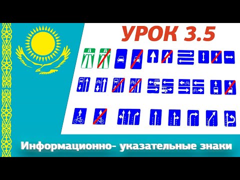 Видео: Урок 3.5 Видеокурс ПДД Республики Казахстан 2025. Информационно- указательные знаки ПДД РК