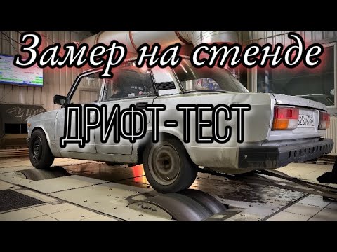 Видео: ЗАМЕР НА СТЕНДЕ. ПЕРВЫЙ ДРИФТ-ТЕСТ