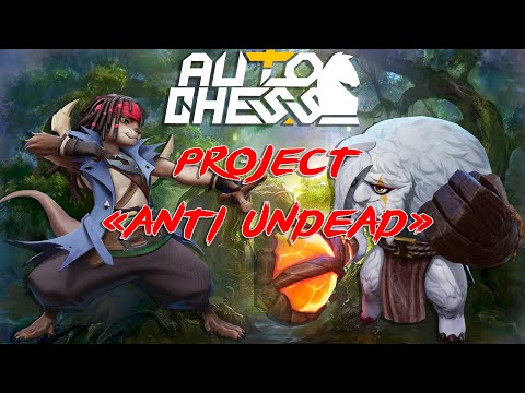 Видео: Проект "Анти Нежить"! ► Auto Chess S27