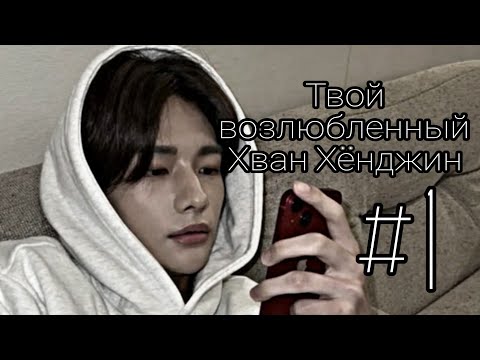 Видео: "Твой возлюбленный Хван Хёнджин" видео 1 из ??? /Знакомство/фанфик