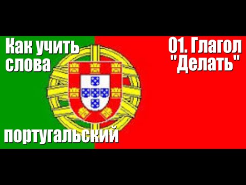 Видео: Как запоминать слова.  Глагол 01.  ДЕЛАТЬ.  Португальский язык