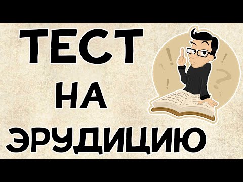 Видео: Тест на ЭРУДИЦИЮ в картинках. Только 10% проходят