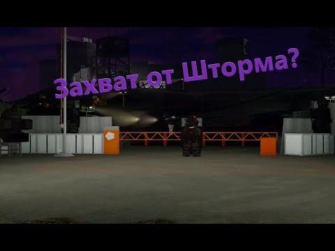 Видео: Взятие людей от Шторма #армияроблокса