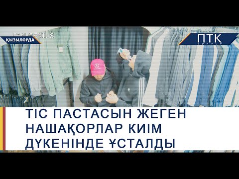 Видео: Тіс пастасын жеген нашақорлар киім дүкенінде ұсталды