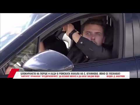 Видео: БЛОКИРАНЕТО НА ПОРШЕ И АУДИ В РОМСКАТА МАХАЛА НА С.  ОГНЯНОВО.