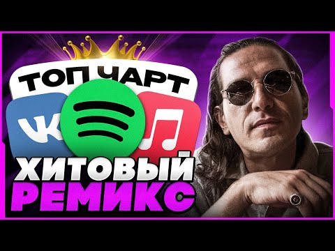 Видео: КАК СДЕЛАТЬ РЕМИКС НА ЛЮБОЙ ТРЕК ИЗ ЧАРТА? (2023) - FL Studio Tutorial