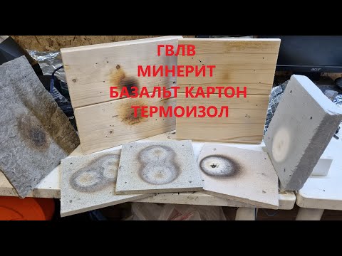 Видео: Тест термозащитных материалов для бани! Банные эксперименты