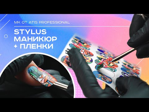 Видео: STYLUS маникюр + пленки. Подробный мастер-класс от ATIS Professional