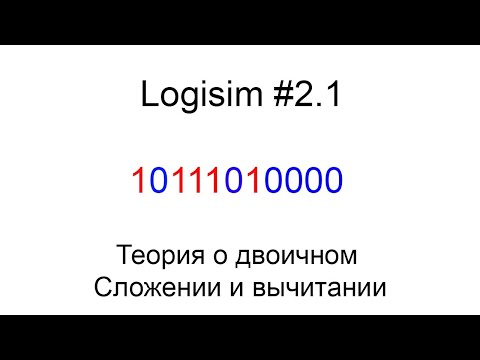 Видео: Logisim #2.1 // Теория о сложении и вычитании