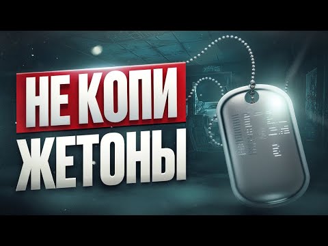 Видео: КАК ИСПОЛЬЗОВАТЬ ЖЕТОНЫ В ТАРКОВЕ?