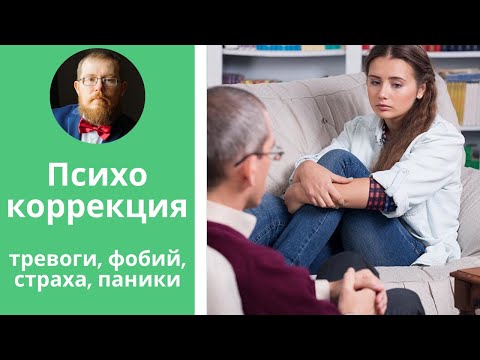 Видео: Психокоррекция тревоги, страхов, паники и фобий