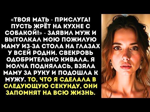 Видео: «Твоя мать — прислуга! Пусть жрёт на кухне с собакой!» — заявил муж, выгоняя мою маму из-за стола.