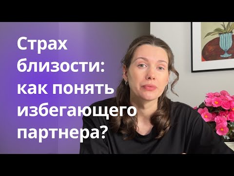 Видео: Почему он боится отношений? Избегающий тип привязанности
