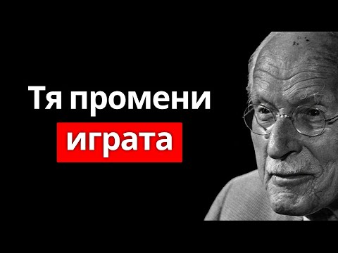 Видео: Карл Юнг разкрива тайната зад жената, която го побърква дори в мълчание