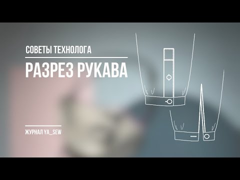 Видео: Два варианта обработки разреза рукава: обтачками и планкой. Журнал Ya_Sew