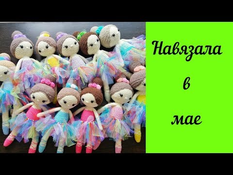 Видео: Готовые вязаные игрушки крючком в Мае