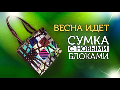 Видео: Лоскутный эфир №347. Новые блоки.  Сумка из набора квадратов.