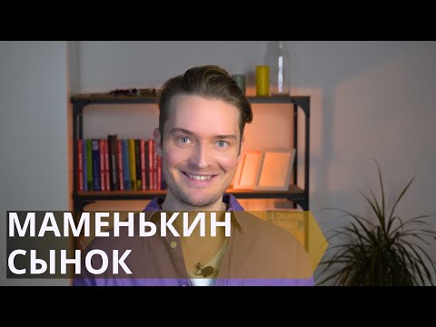 Видео: Отношения с маменькиным сынком // Варианты действий и прогноз