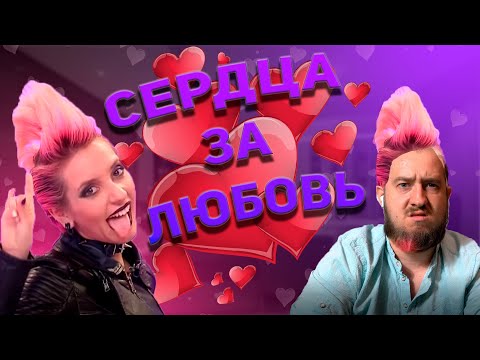 Видео: Жесть на "Сердца за любовь"