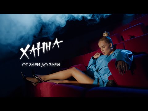 Видео: ХАННА - От зари до зари (ПРЕМЬЕРА Lyric video)