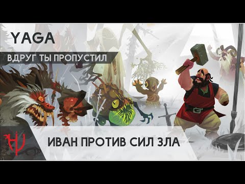 Видео: Yaga. Иван против сил зла (обзор)