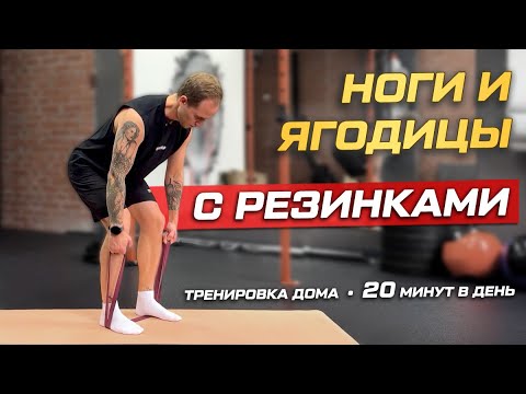 Видео: Тренировка ног и ягодиц с резинками с Денисом Волковым