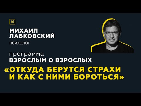Видео: Программа "Взрослым о взрослых". Тема: "Откуда берутся страхи и как с ними бороться"