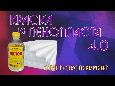 Видео: Краска из пенопласта 4.0