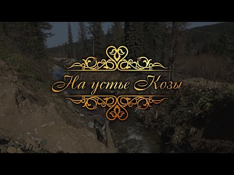 Видео: «На устье золотой реки Коза». Документальный фильм.