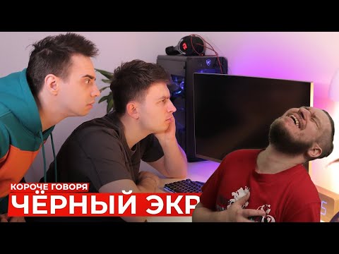 Видео: РЕБОРН СМОТРИТ ► КОРОЧЕ ГОВОРЯ, ЧЁРНЫЙ ЭКРАН ► РЕАКЦИЯ НА ONETWO