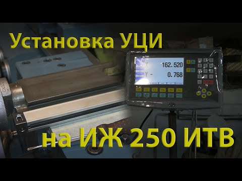 Видео: Установка устройства цифровой индикации (УЦИ) на токарный станок ИЖ 250 ИТВ и немного ошибок